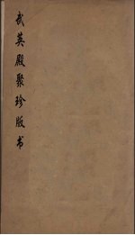 武英殿聚珍版丛书 11