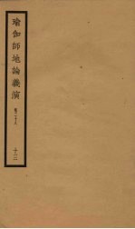 瑜伽师地论义演 卷28 13