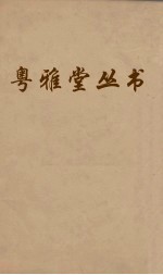 粤雅堂丛书 178 石渠随笔