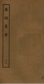 汉魏丛书 37