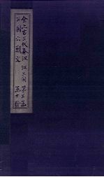 全上古三代秦汉三国六朝文 后汉 卷71-80