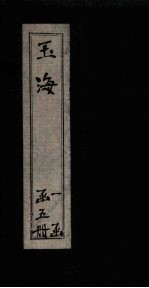 玉海 卷130