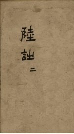 御选唐宋诗醇 卷45-47