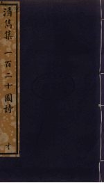 清隽集 一百二十图诗 167