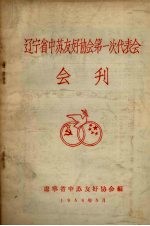 辽宁省中苏友好协会第一次代表大会 会刊