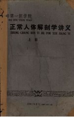 正常人体解剖学讲义 上