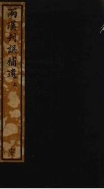 两汉刊误补遗 5