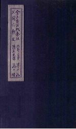 全上古三代秦汉三国六朝文 全北齐文 卷1-4