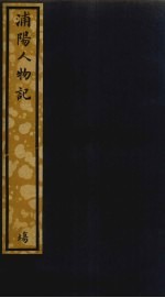 浦阳人物记 136