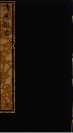 清波杂志二 139