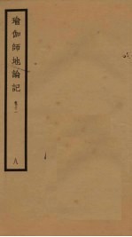 瑜伽师地论记 卷11 8