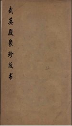 武英殿聚珍版丛书 19