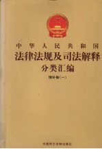 中华人民共和国法律法规及司法解释分类汇编 增补卷(1) 第3册