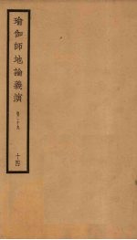 瑜伽师地论义演 卷29 14