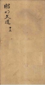 昭明文选 卷54-56