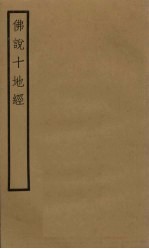 佛说十地经 卷7-9