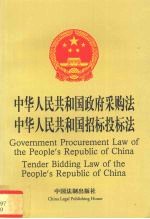 中华人民共和国政府采购法 中华人民共和国招标投标法