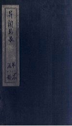 异闻总录 卷1-2