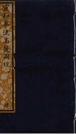宣和奉使高丽图经 下