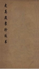 武英殿聚珍版丛书 34