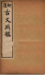 古文渊鉴 卷24-27