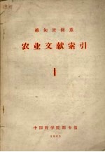 越·匈·波·捷·意 农业文献索引 1