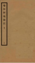瑜伽师地论记 卷10 7