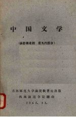 中国文学 (魏晋南北朝 唐五代部分)