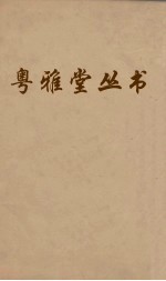 粤雅堂丛书 114 后汉书补注 卷22