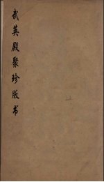武英殿聚珍版丛书 115
