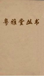 粤雅堂丛书 191 孙氏周易集解 卷7