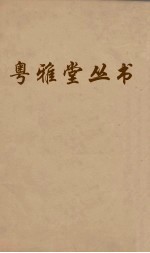 粤雅堂丛书 179 石渠随笔 卷5