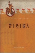 苦干巧干的人