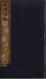 诗传注疏 81