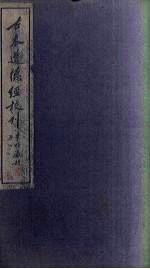 古本道德经校刊 下