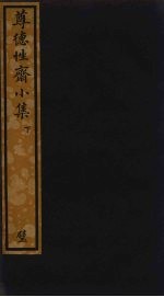 尊德性斋小集 下