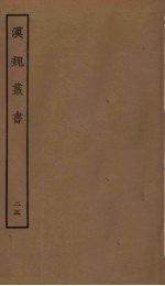 汉魏丛书 25