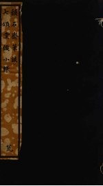 韵石斋笔谈 8