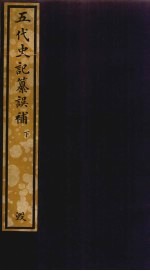 五代史记纂误补 下