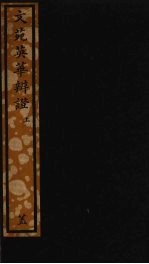文苑英华辨证 上
