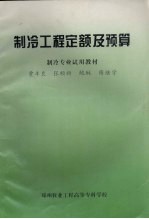 制冷工程定额及预算