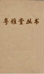粤雅堂丛书 117 诗书古训