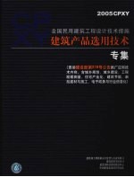 全国民用建筑工程设计技术措施 建筑产品选用技术专集