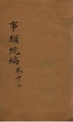 事类统编 卷59