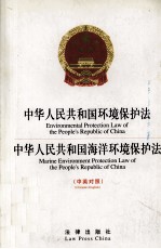 中华人民共和国环境保护法 中华人民共和国海洋环境保护法 中英对照
