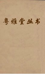 粤雅堂丛书 223 南雷诗历 卷3