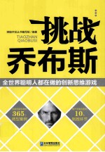 挑战乔布斯_全世界聪明人都在做的创新思维游戏