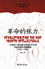 革命的张力“大革命”前后新文学知识分子的历史处境与思想探求(1924-1930)