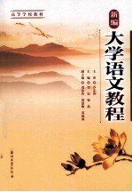 新编大学语文教程