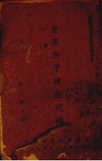 世界和平建设问题